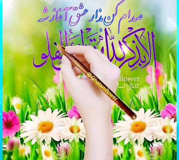 عکس الا به ذکر الله تطمئن القلوب