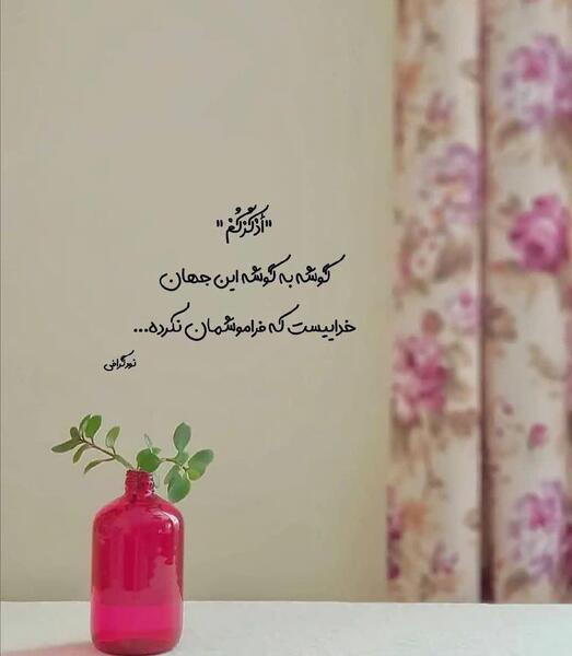 عکس الا به ذکر الله تطمئن القلوب