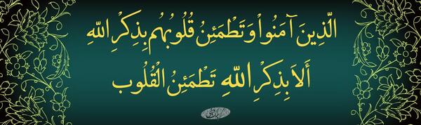 عکس الا به ذکر الله تطمئن القلوب