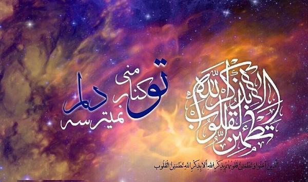 عکس الا به ذکر الله تطمئن القلوب