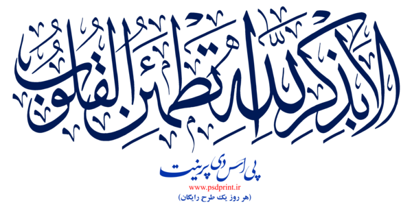 عکس الا به ذکر الله تطمئن القلوب