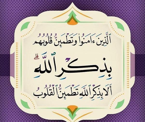 عکس الا به ذکر الله تطمئن القلوب