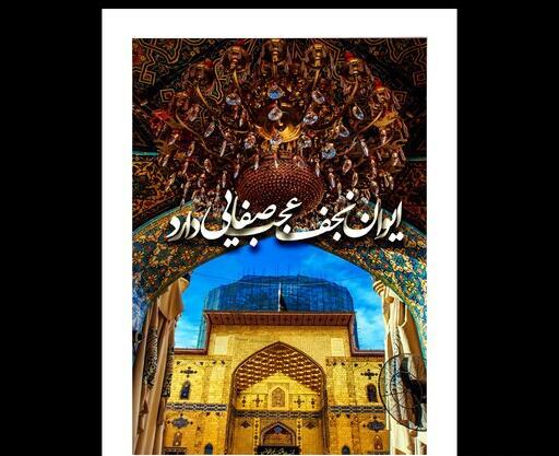 عکس نجف امام علی