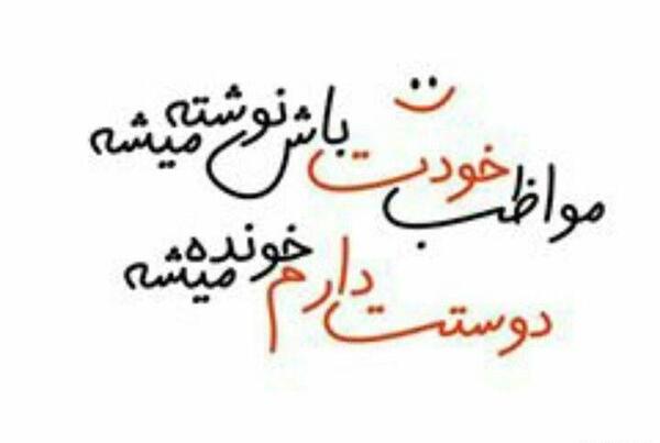 عکس نوشته خدایا مواظب همسرم و دخترم باش