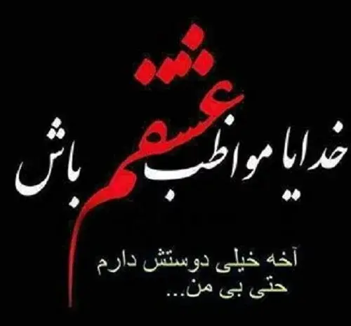 عکس نوشته خدایا مواظب همسرم و دخترم باش