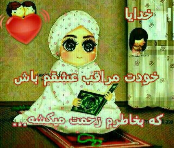 عکس نوشته خدایا مواظب همسرم و دخترم باش