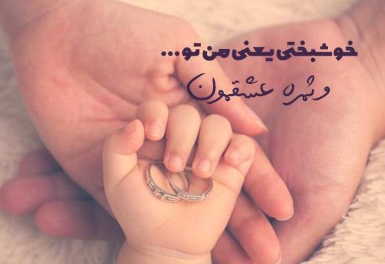 عکس نوشته خدایا مواظب همسرم و دخترم باش
