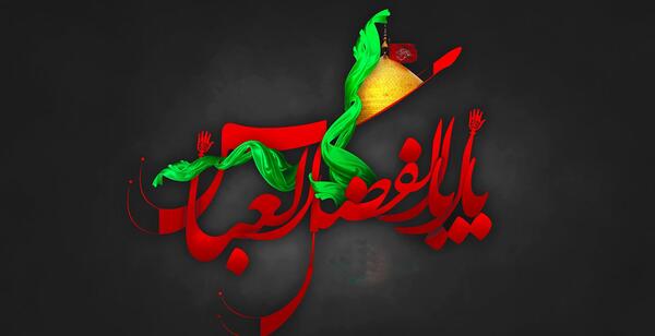 عکس امام حسین ابوالفضل عباس