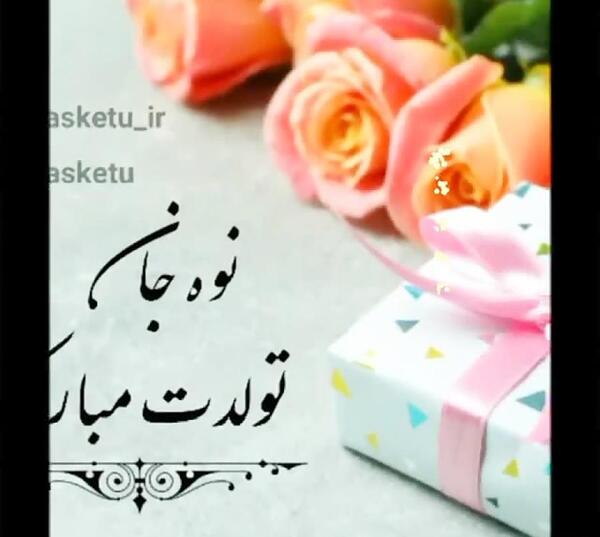 عکس تولدت مبارک نوه ی عزیزم