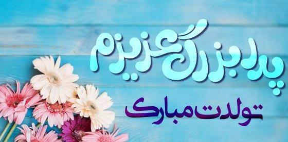 عکس تولدت مبارک نوه ی عزیزم