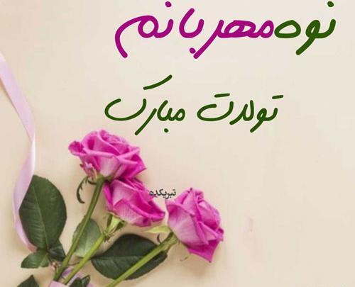 عکس تولدت مبارک نوه ی عزیزم