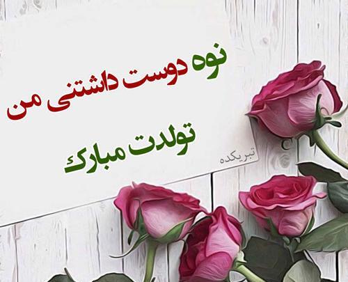 عکس تولدت مبارک نوه ی عزیزم