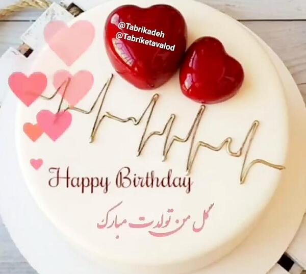 عکس کیک تولدت مبارک عشقم