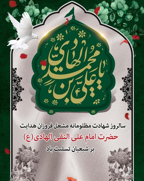 عکس شهادت امام علی نقی هادی