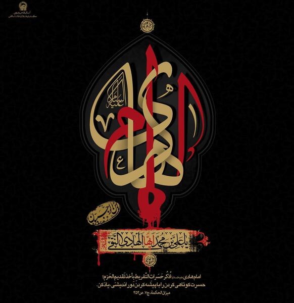 عکس شهادت امام علی نقی هادی