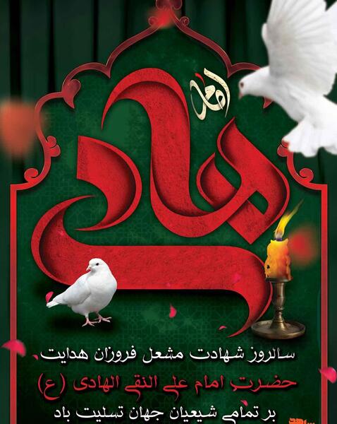 عکس شهادت امام علی نقی هادی