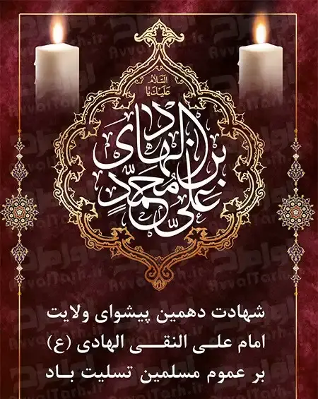 عکس شهادت امام علی نقی هادی