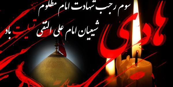 عکس شهادت امام علی نقی هادی