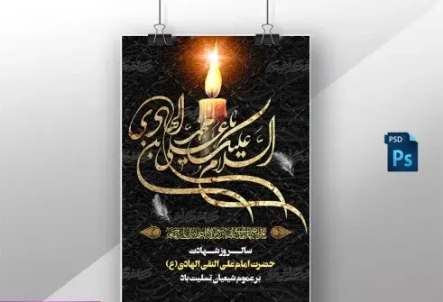 عکس شهادت امام علی نقی هادی
