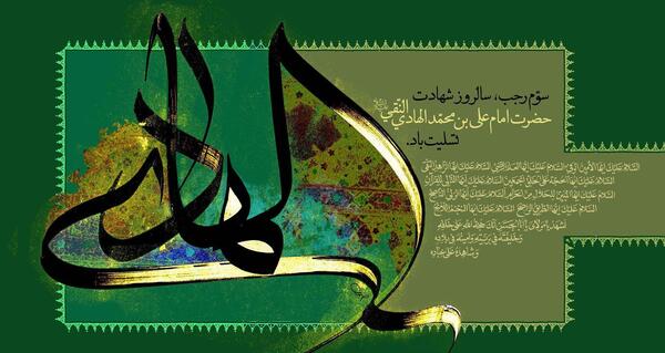 عکس شهادت امام علی نقی هادی