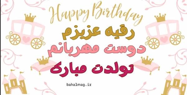 عکس تولدت مبارک رقیه جان