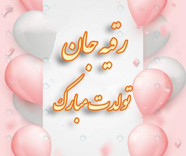 عکس تولدت مبارک رقیه جان
