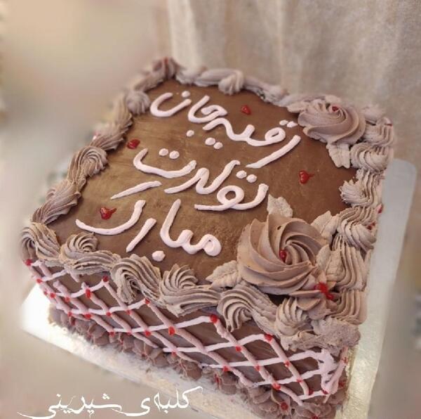 عکس تولدت مبارک رقیه جان