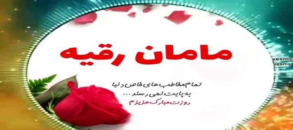 عکس تولدت مبارک رقیه جان