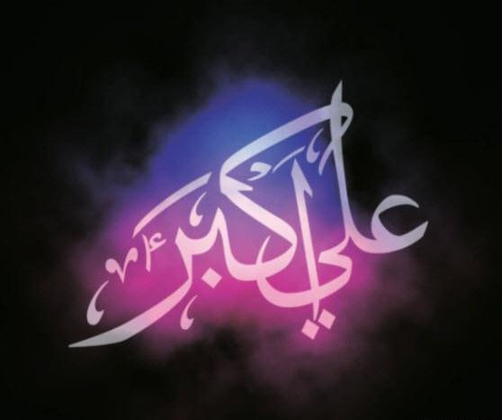 عکس واقعی علی اکبر امام حسین