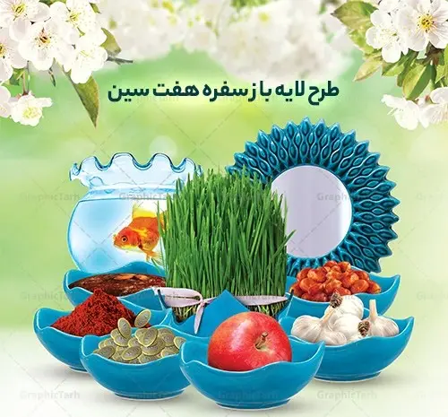 دانلود رایگان عکس سفره هفت سین