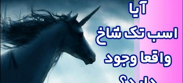 عکس اسب بالدار شاخدار