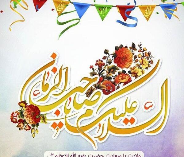 عکس نوشته تبریک میلاد امام زمان