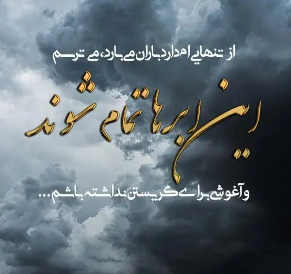 عکس آسمان ابری بارانی