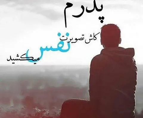 عکس غمگین مرگ پدر