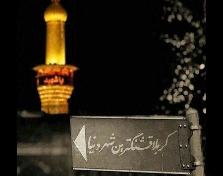 عکس های حرم امام حسین برای پروفایل