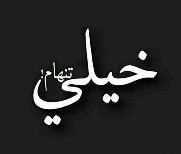 عکس غمگین گلایه از عشق