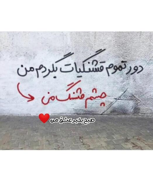 دانلود عکس عاشقانه صبح بخیر عشقم