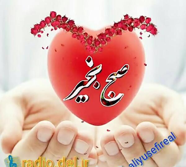 دانلود عکس عاشقانه صبح بخیر عشقم