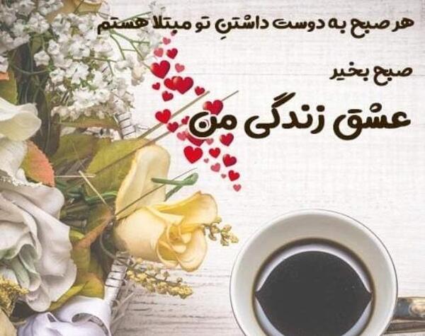 دانلود عکس عاشقانه صبح بخیر عشقم