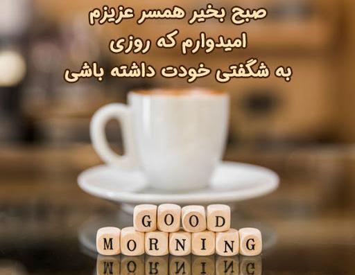 دانلود عکس عاشقانه صبح بخیر عشقم