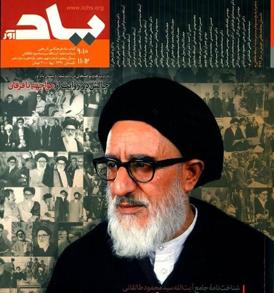 عکس آیت الله طالقانی با خانواده