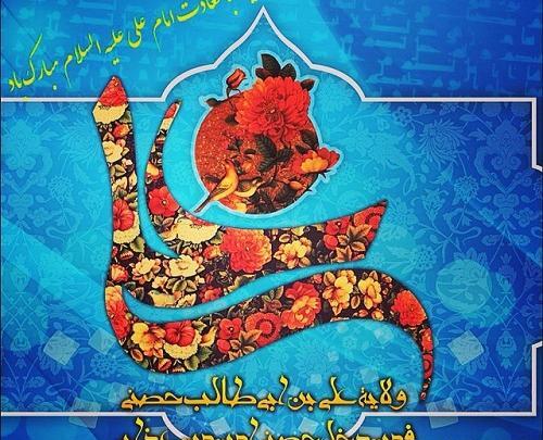 عکس نوشته تبریک ولادت امام علی