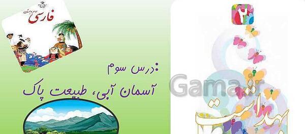 عکس درس آسمان آبی طبیعت پاک کلاس سوم