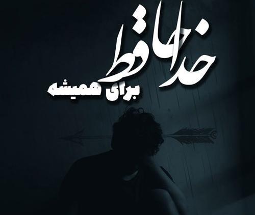 عکس عاشقانه جدایی اجباری