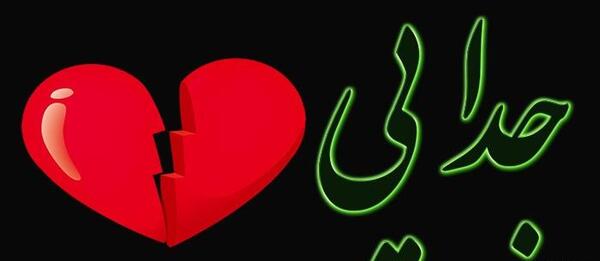 عکس عاشقانه جدایی اجباری