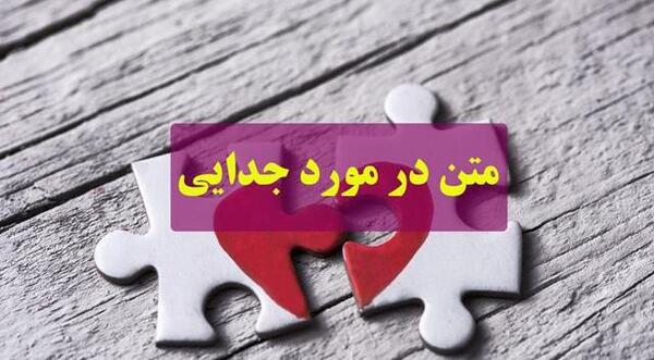 عکس عاشقانه جدایی اجباری