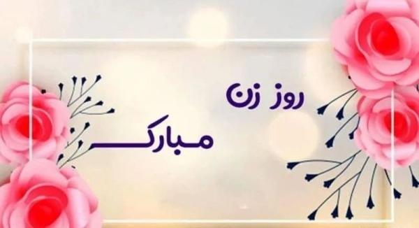عکس نوشته روز زن برای دوست