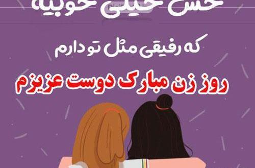 عکس نوشته روز زن برای دوست