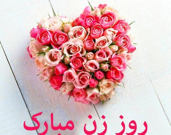 عکس نوشته روز زن برای دوست