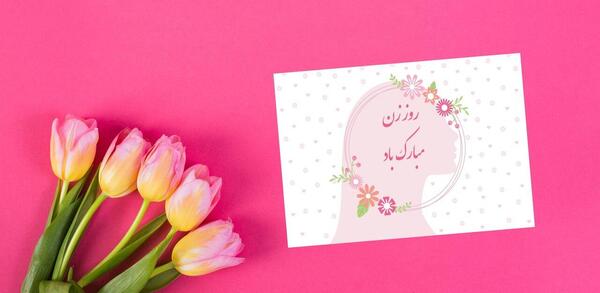 عکس نوشته روز زن برای دوست
